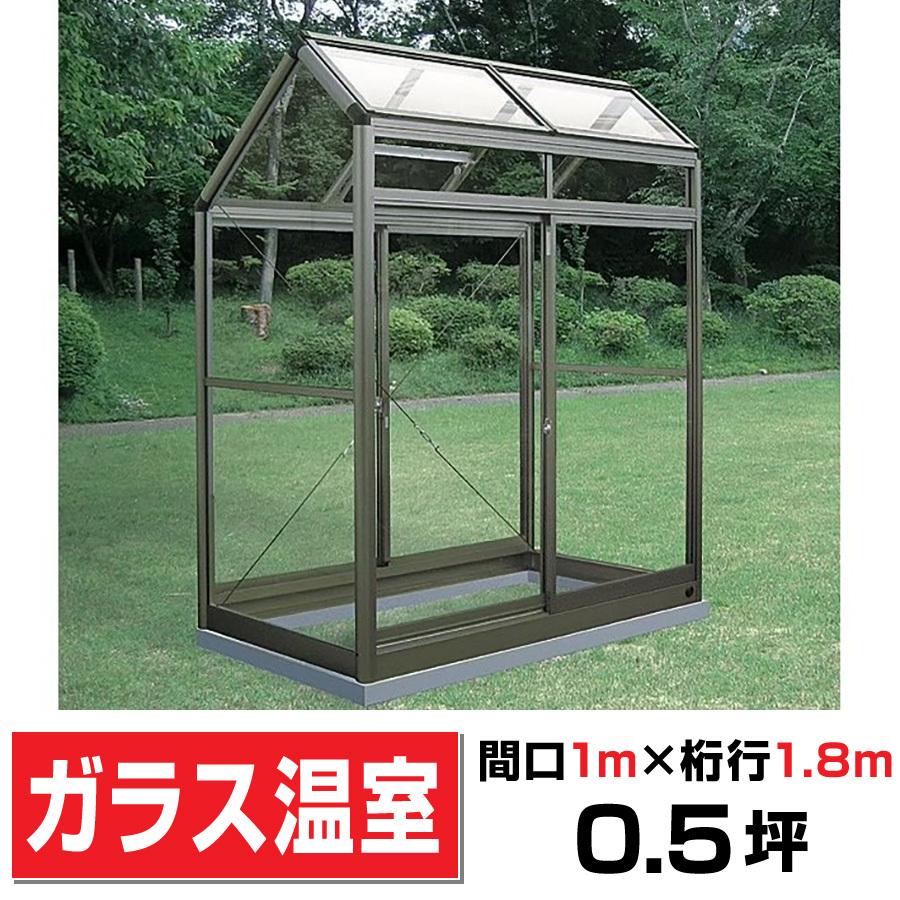 アルミ製ガラス温室a 1型 間口1000 桁行1800 高さ2146mm0 5坪 アンカー固定式 ガラス付き 3段階調整可能な天窓 アンカー固定式 エクステリアストック Cyp A1g Diy 家庭用温室 家庭用温室 プロの農家も愛用 送料無料