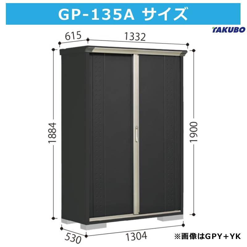 グランプレステージ タクボ物置 GP-135AF 全面棚タイプ 間口130.4cm