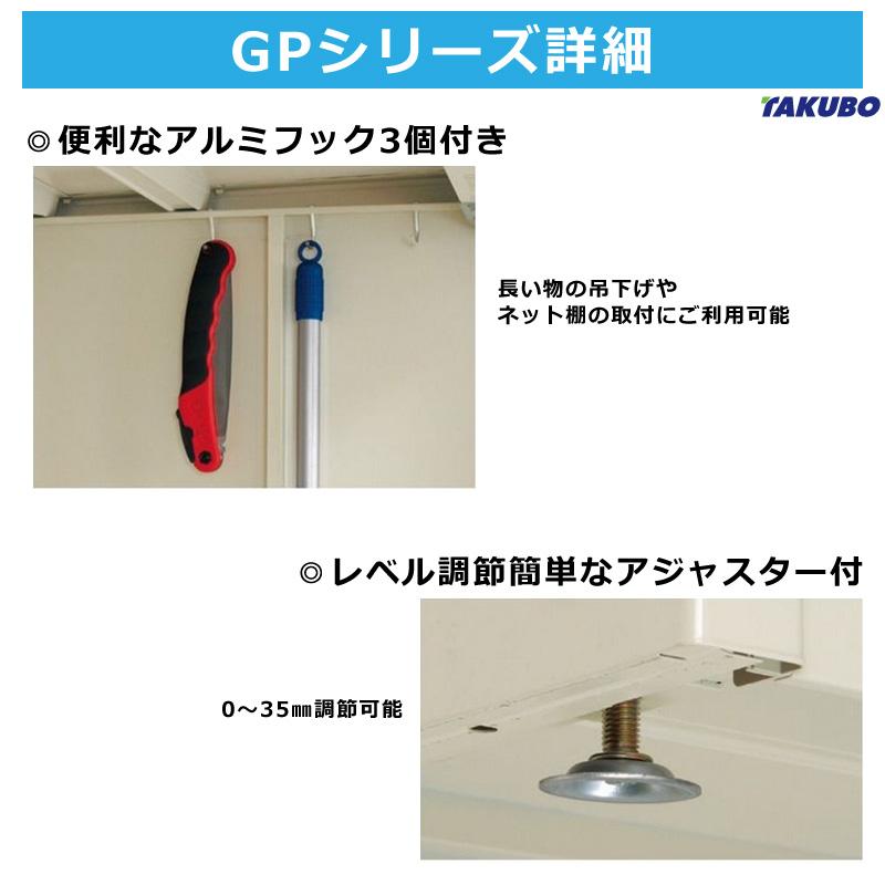 タクボ物置 GP-135AF 全面棚タイプ 間口130.4cm奥行53cm高さ190cm GP グランプレステージ ジャンプ 屋外 庭 収納庫 小型 物置 送料無料_8