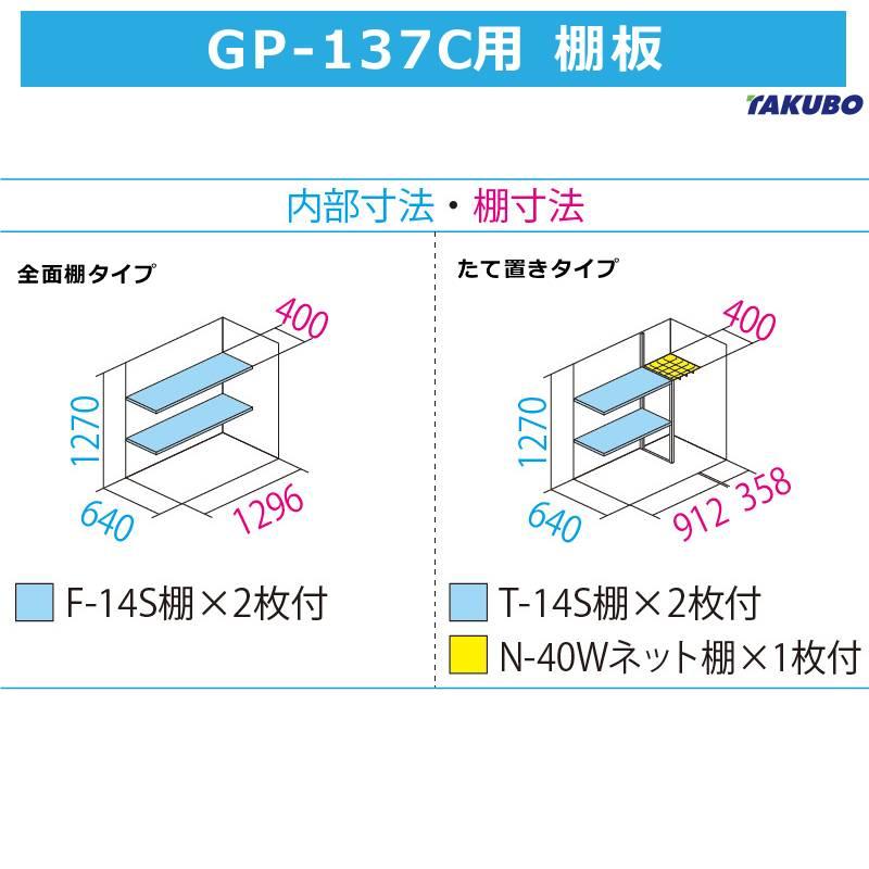 タクボ物置 GP-137CF 全面棚タイプ 間口130.4cm奥行75cm高さ140cm GP グランプレステージ ジャンプ 屋外 庭 収納庫 小型 物置 送料無料_2