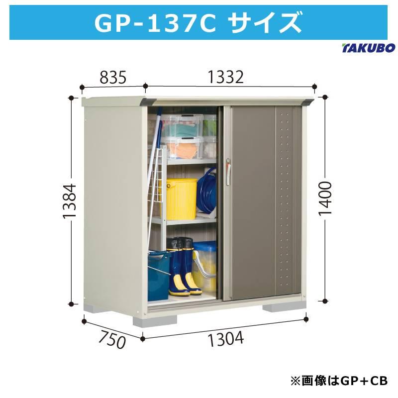 タクボ物置 GP-137CT たて置きタイプ 間口130.4cm奥行75cm高さ140cm GP グランプレステージ ジャンプ 屋外 庭 収納庫 小型 物置 送料無料_1