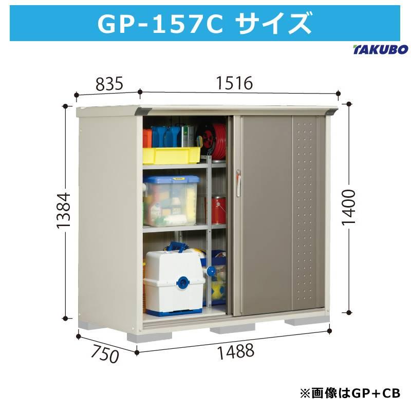 グランプレステージ タクボ物置 GP-157CT たて置きタイプ 間口148.8cm