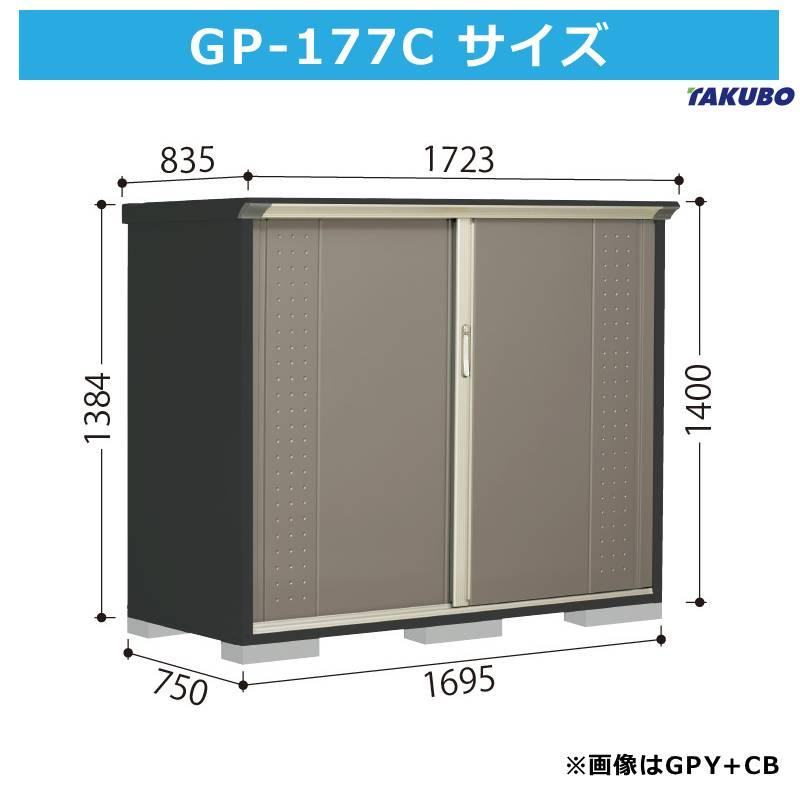 グランプレステージ タクボ物置 GP-177CT たて置きタイプ 間口169.5cm 