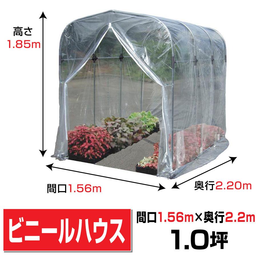 ブランド品専門の ビニールハウス間口1 56m奥行2 2ｍ高さ1 85ｍ約1 0坪埋め込み式ファスナー扉 換気窓付き 温室園芸h 1522 法人様宛 配達店止めは送料無料 Moe Gov Np