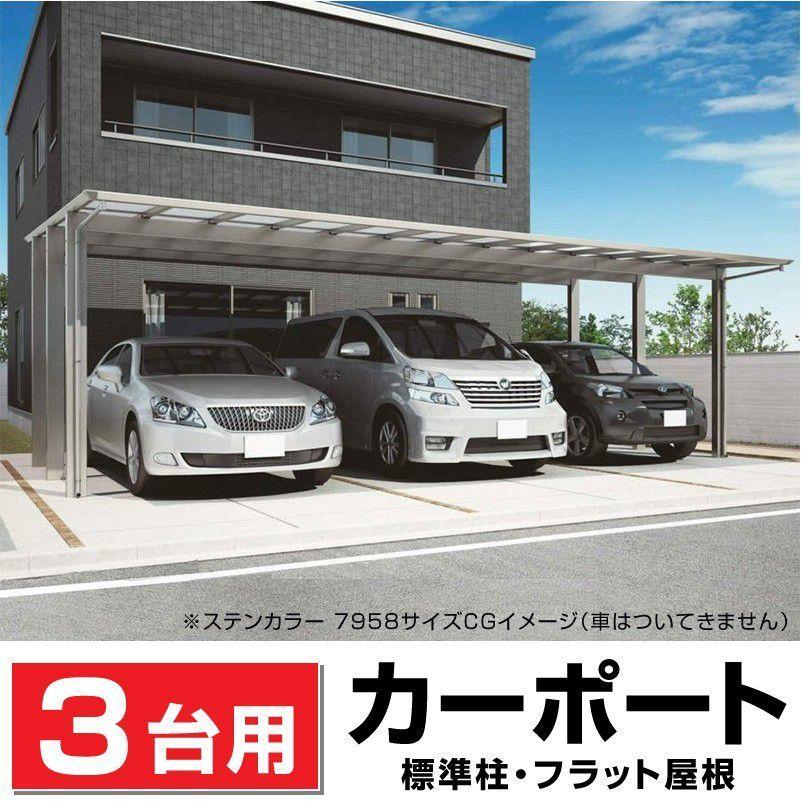 3台用 フラット屋根カーポート ステンカラー 間口7316mm奥行 3台用 フラット屋根カーポート ステンカラー 間口7316mm奥行