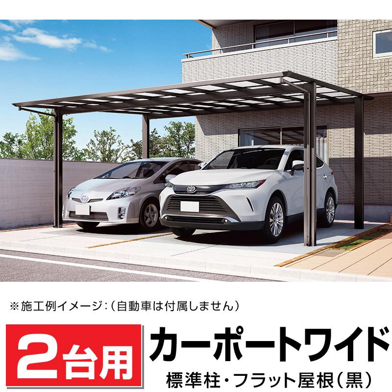 2台用 フラット屋根カーポート ブラック 間口6116mm奥行5775mm 2台用 フラット屋根カーポート ブラック 間口6116mm奥行5775mm
