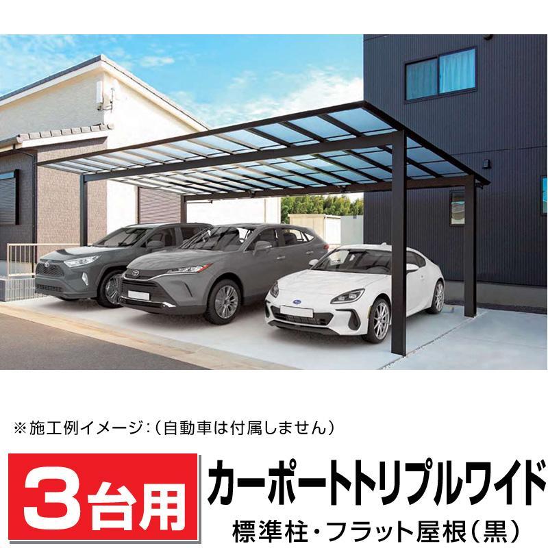 3台用 フラット屋根カーポート ブラック 間口7316mm奥行5020mm 3台用 フラット屋根カーポート ブラック 間口7316mm奥行5020mm