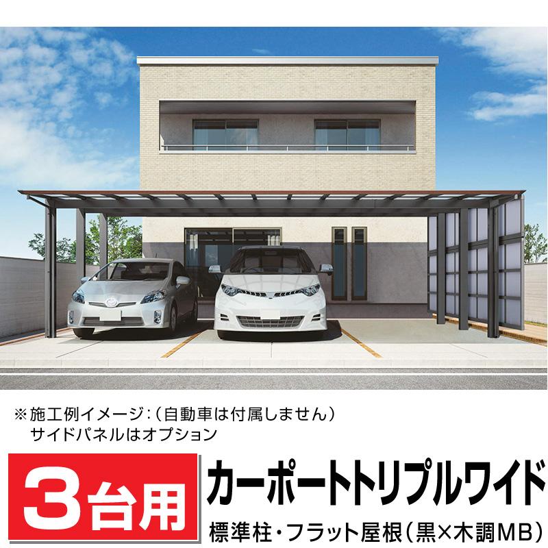 3台用 フラット屋根カーポート ブラック+木調 間口7916mm奥行 3台用 フラット屋根カーポート ブラック+木調 間口7916mm奥行