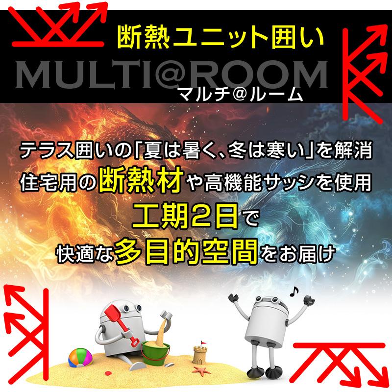 テラス囲い マルチ@ルーム 間口2.0間×出幅8尺 基本パターン テラス囲い マルチ@ルーム 間口2.0間×出幅8尺 基本パターン