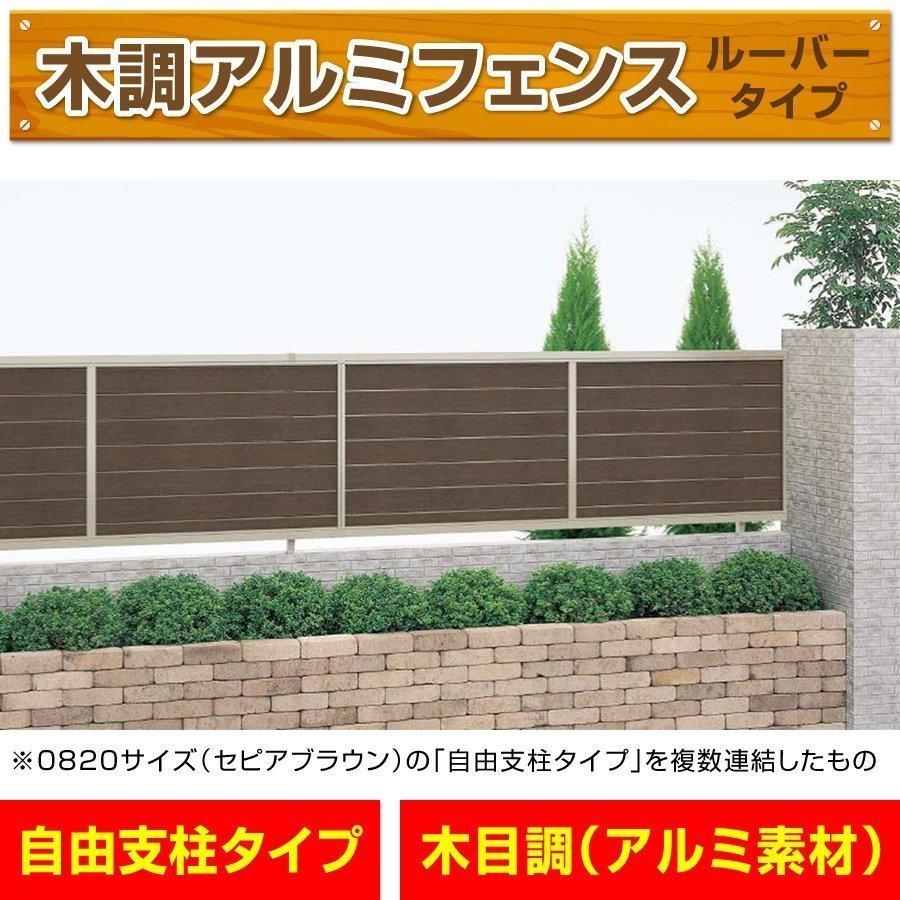 アルミ製 木調横目隠し ルーバーフェンス ステン+セピアブラウン アルミ製 木調横目隠し ルーバーフェンス ステン+セピアブラウン