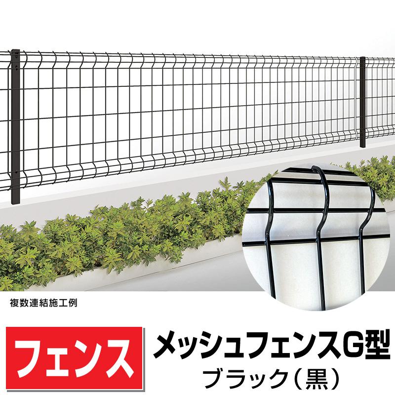 四国化成 メッシュフェンス 幅1994mm×高さ1200mm ブラック 屋外囲い外