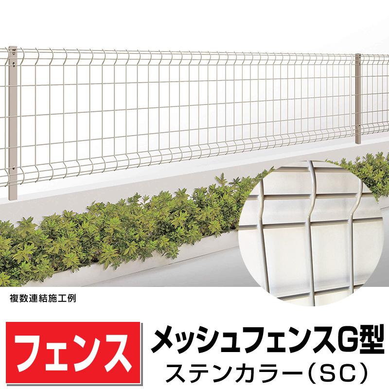 四国化成 メッシュフェンス 幅1994mm×高さ1200mm ステン色 屋外囲い外 