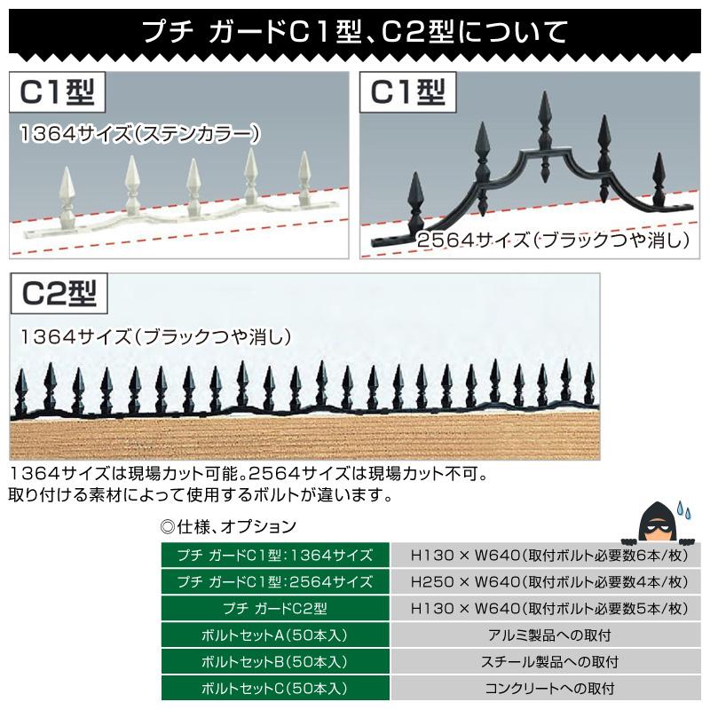 四国化成 アルミ鋳物 忍び返し プチガードC1型1364タイプ PDC1-1364