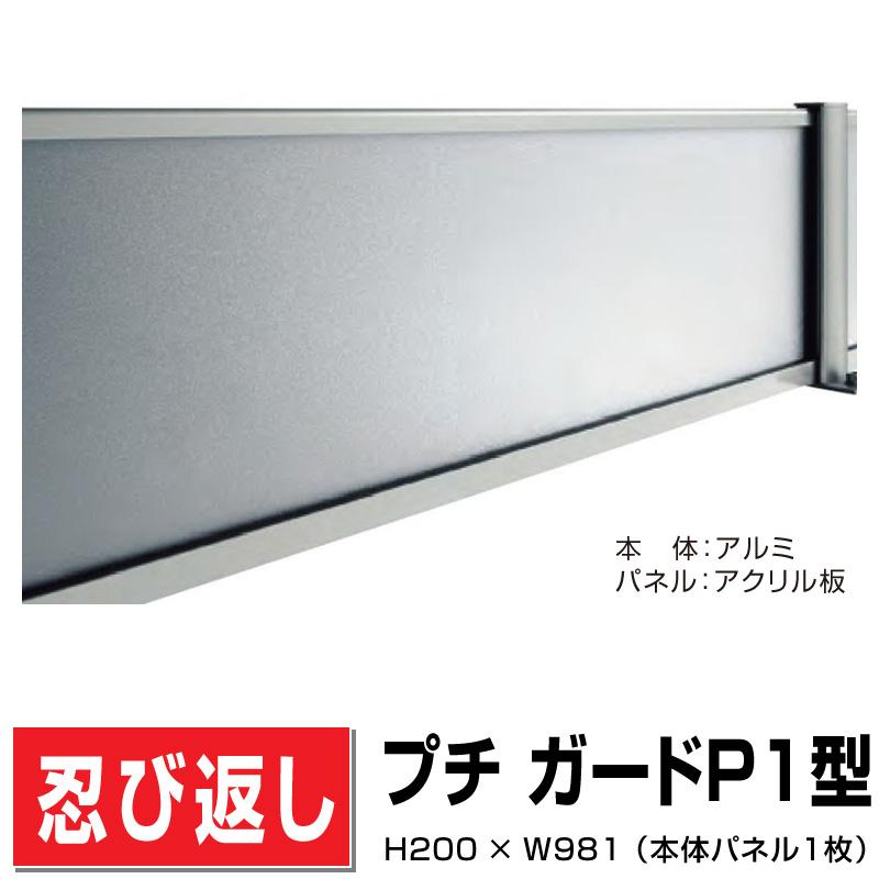 四国化成 アクリル板忍び返し プチガードP1型 本体パネル PDP1-0210SC