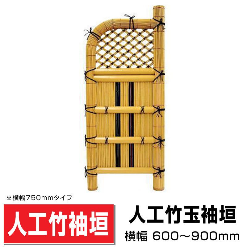 竹枝玉袖垣　W900 人工竹袖垣 玉袖垣 W(幅)900mm×H(高さ)1750mm 目隠し袖垣 人工竹 樹脂