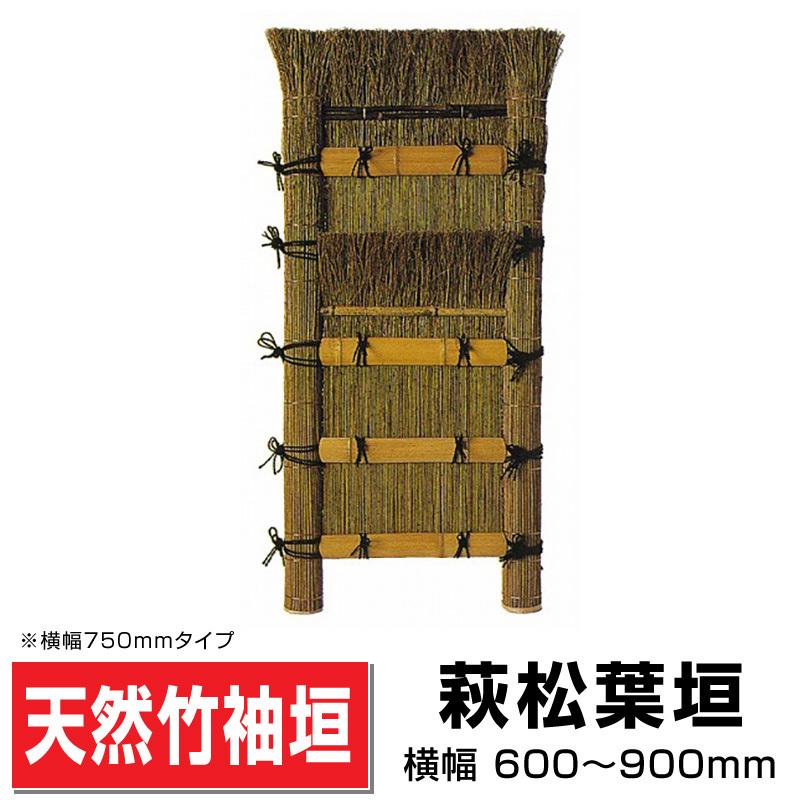 萩松葉垣 幅750mm×高さ1650mm 国産天然竹 手作り 袖垣 玄関先 目隠し 送料込み