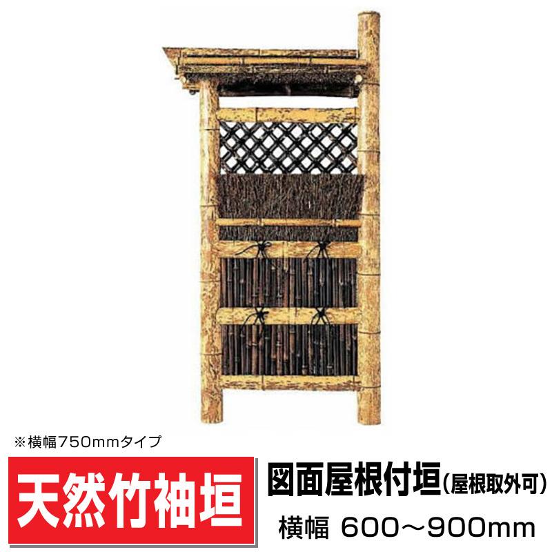 図面屋根付垣 (屋根取外可) 幅750mm×高さ1730mm 国産天然竹 袖垣 図面屋根付垣 (屋根取外可) 幅750mm×高さ1730mm 国産天然竹 袖垣