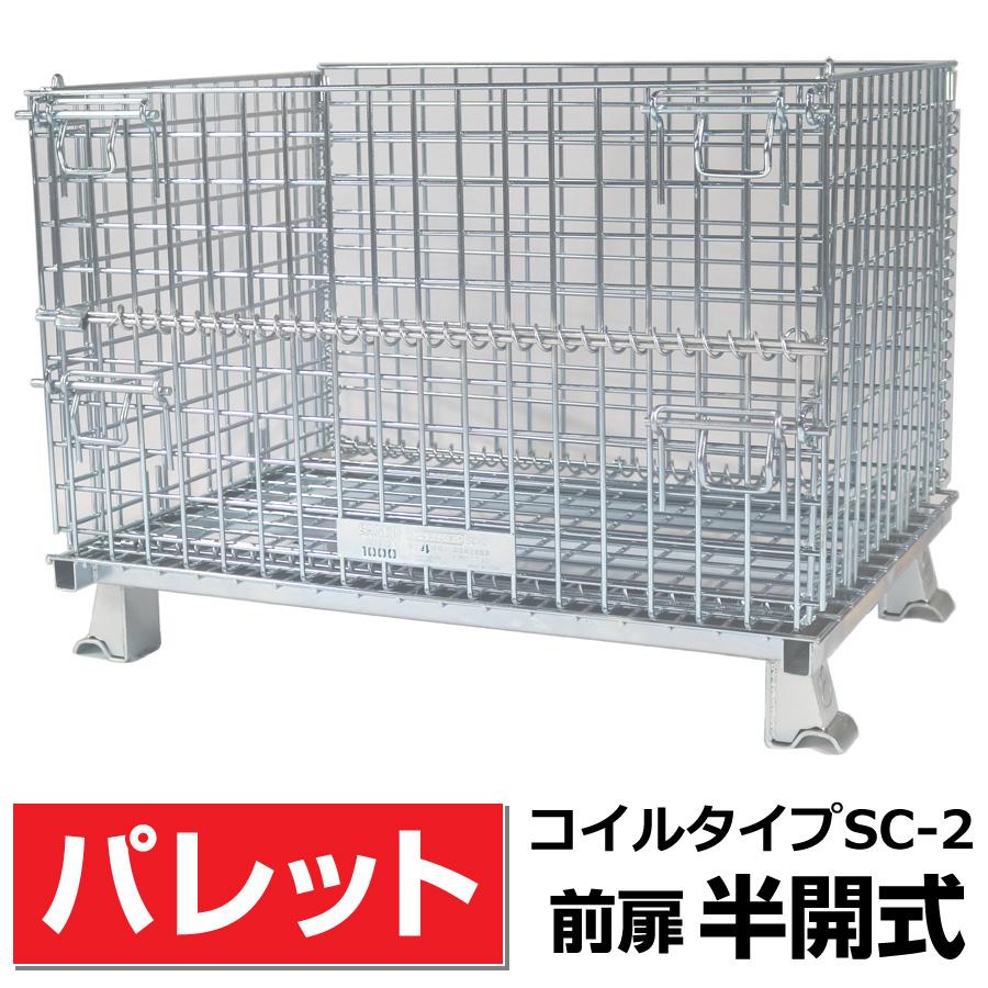 前扉半開式】メッシュパレットSC-2 奥行650mm×幅900mm×高さ680mm 積載