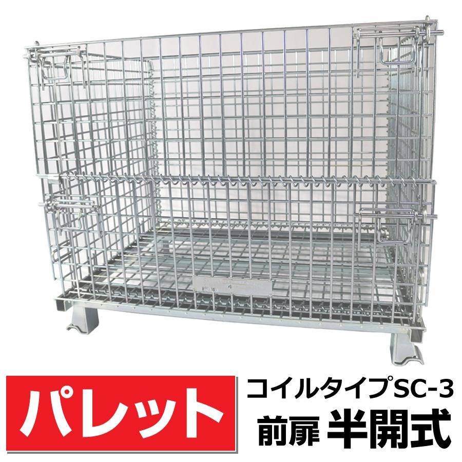 前扉半開式】メッシュパレットSC-3 奥行800mm×幅1000mm×高さ850mm 積載 