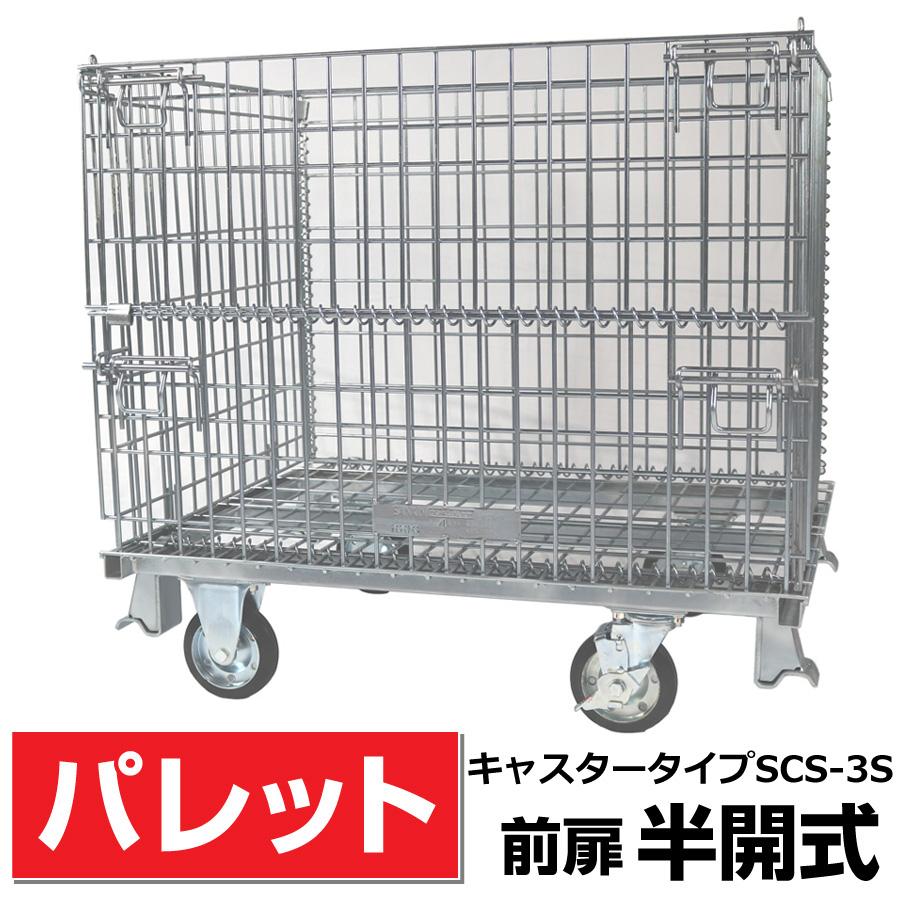 前扉半開式キャスター付】メッシュパレット SCS-3S 奥行800mm×幅1000mm