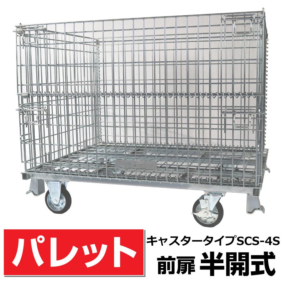 前扉半開式キャスター付】メッシュパレット SCS-4S奥行1000mm×幅1200mm