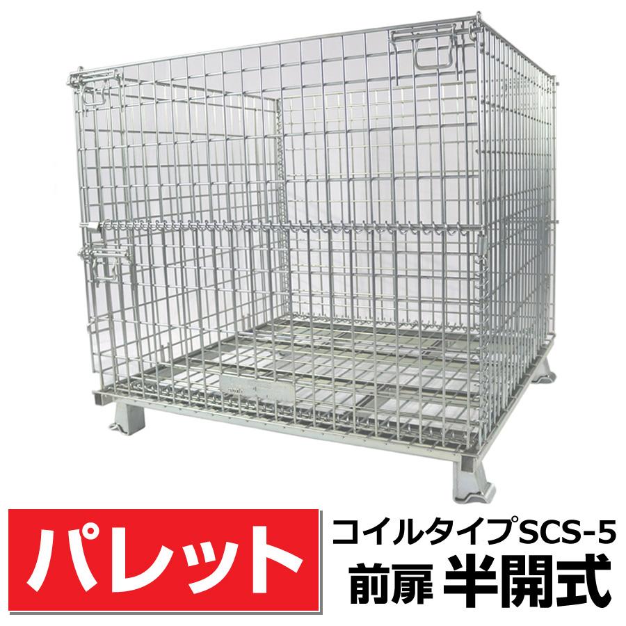 前扉半開式】メッシュパレット SCS-5 奥行1050mm×幅1050mm×高さ1000mm 