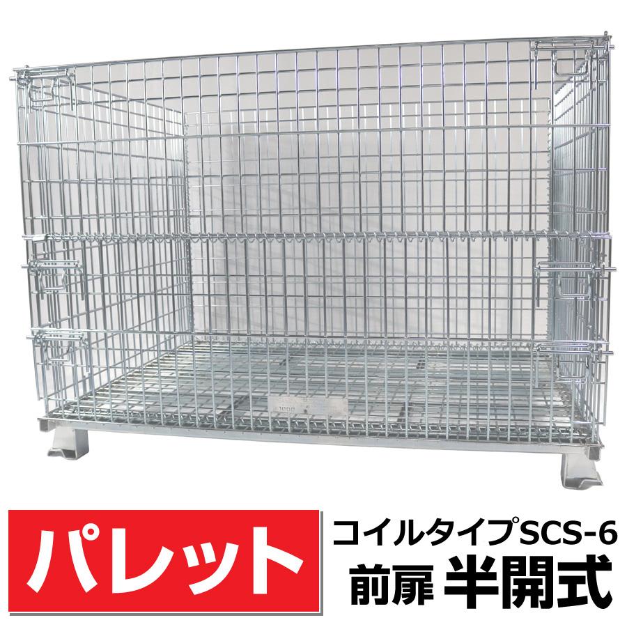 前扉半開式】メッシュパレット SCS-6 奥行1100mm×幅1500mm×高さ1100mm