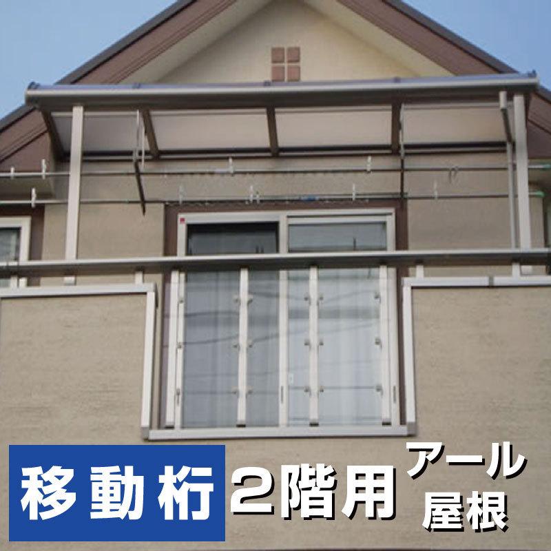 R屋根タイプテラス 2階用 間口1.5間2760ｍｍ×出幅6尺1770ｍｍ×高さ2300ｍｍ 移動桁仕様 柱前後左右移動OK 国内メーカー オリジナル｜exterior-stok