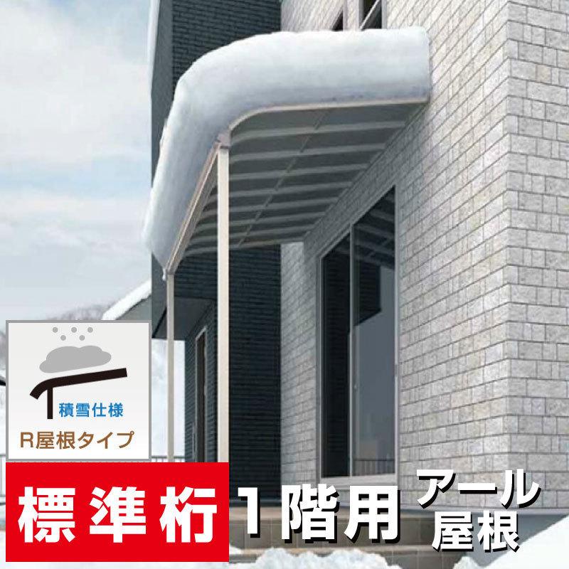 R屋根タイプテラス 間口3.5間6400mm×出幅9尺2670mm×高さ R屋根タイプテラス 間口3.5間6400mm×出幅9尺2670mm×高さ