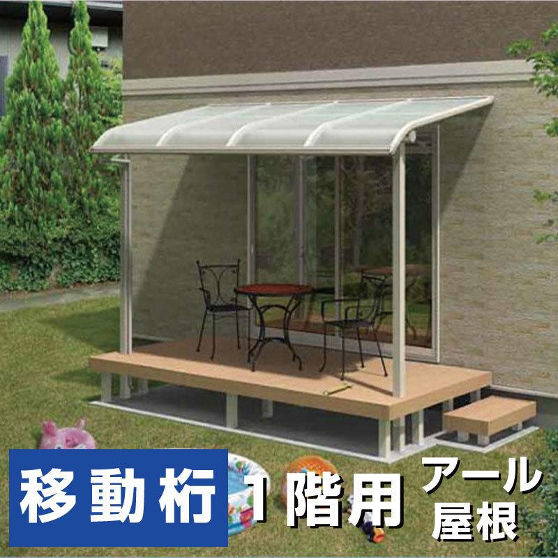 R屋根タイプテラス 間口4.0間7310ｍｍ×出幅4尺1170ｍｍ×高さ2600ｍｍ 1階用 移動桁仕様 柱前後左右移動OK 国産 格安 送料無料 オリジナル