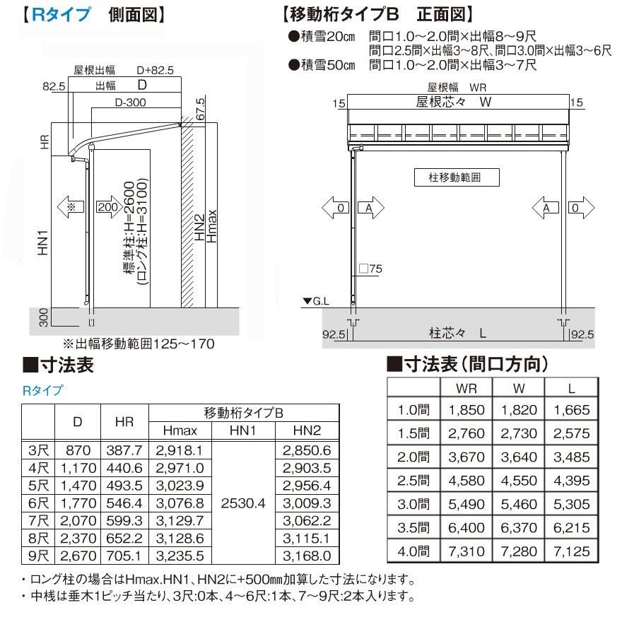 R屋根タイプテラス 間口4.0間7310ｍｍ×出幅5尺1470ｍｍ×高さ2600ｍｍ 1階用移動桁仕様 積雪50cm対応 柱前後左右移動可能 オリジナル_11