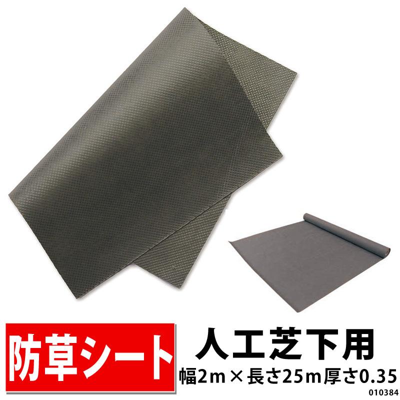 人工芝下用防草シート 幅2m×長さ25m厚さ0.35mm/人工芝下で半永久的