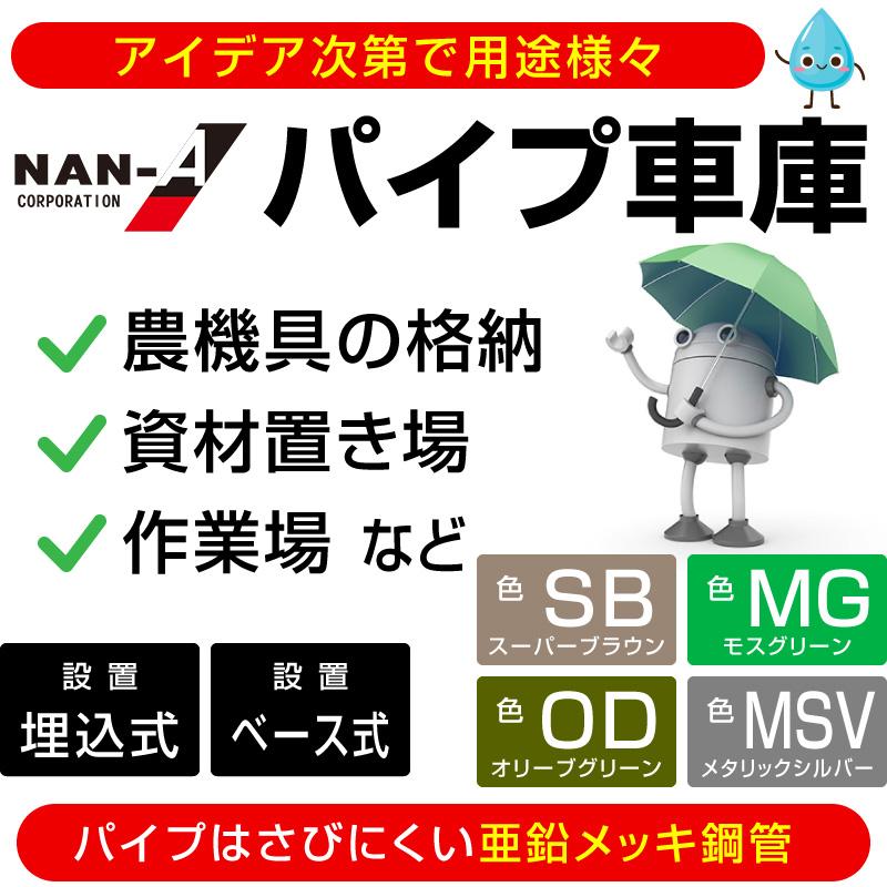 パイプ車庫2540U MSV幅2.5m奥行4m高さ2.4m 埋込み式軽自動車用