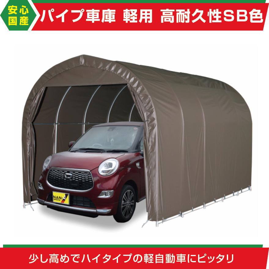 パイプ車庫2540U SB幅2.5m奥行4m高さ2.4m 埋込み式 軽自動車用 パイプ車庫2540U SB幅2.5m奥行4m高さ2.4m 埋込み式 軽自動車用