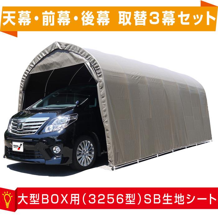 パイプ車庫張替シート3幕セット 3256U/3256B共通 大型BOX用 間口3.2m