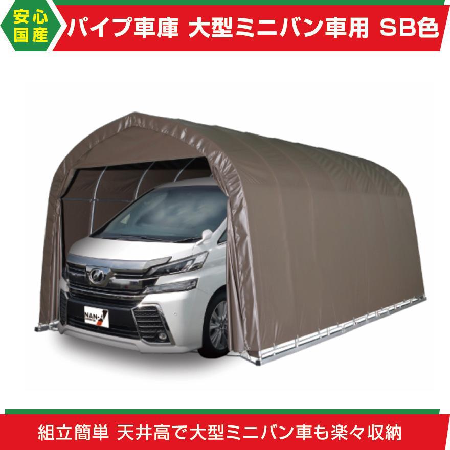 パイプ車庫 大型BOX車用 3256U SB (本体一式/埋込式) [南栄工業 パイプ車庫 大型BOX車用 3256U SB (本体一式/埋込式) [南栄工業