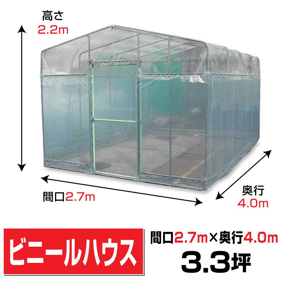 防虫ネット付き移動式ビニールハウス間口2.7m奥行4m高さ2.2m3.3坪