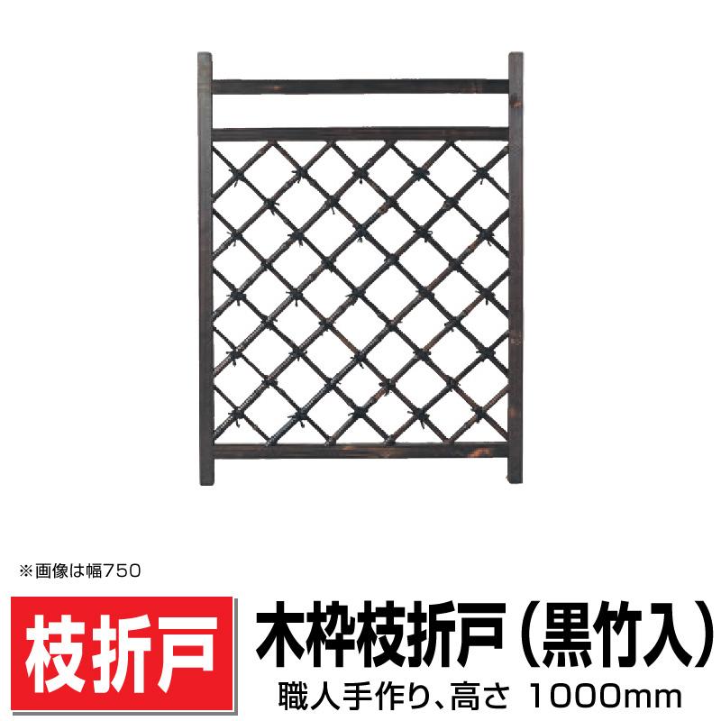 木枠枝折戸黒竹入り W(幅)900mm×H(高さ)1000mm 国産天然竹 和の