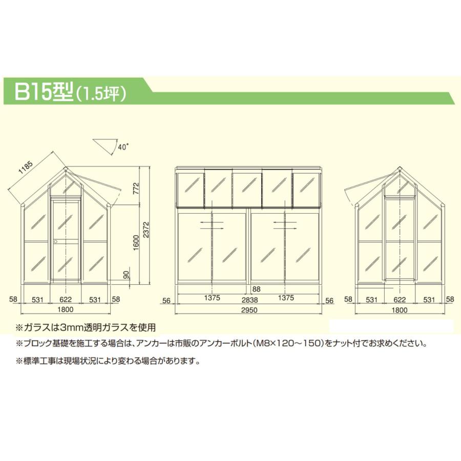 アルミ製ガラス温室B-15型 間口1800×桁行2950×高さ2372mm1.5坪