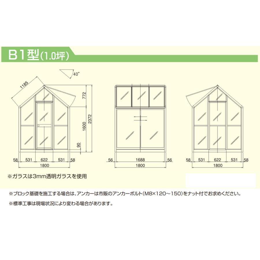 温室・ショーケース アルミニウム製 アルミ製ガラス温室 ガラス付き B-1型：CYP-B1G - エクステリア商品