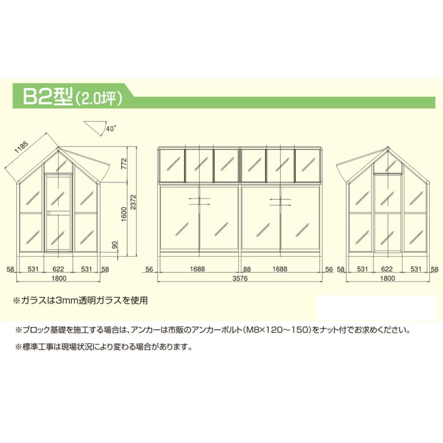 アルミ製ガラス温室B-2型 間口1800×桁行3576×高さ2372mm2.0坪 アンカー