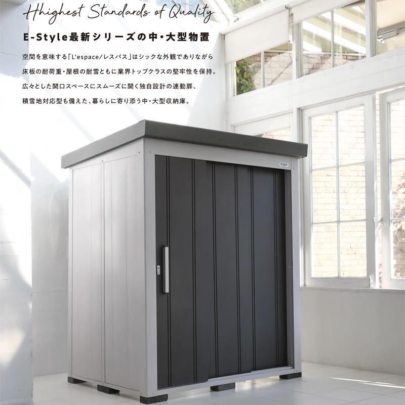 サンキン物置E-Style レスパス1712(GK) 幅1743mm×奥行1222mm×高さ