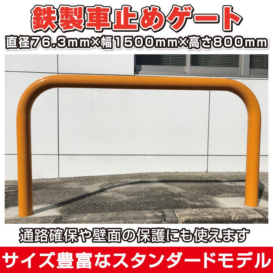 鉄製車止め ゲートタイプ 直径76.3mm×厚3.2mm×幅1500mm×高さ 鉄製車止め ゲートタイプ 直径76.3mm×厚3.2mm×幅1500mm×高さ
