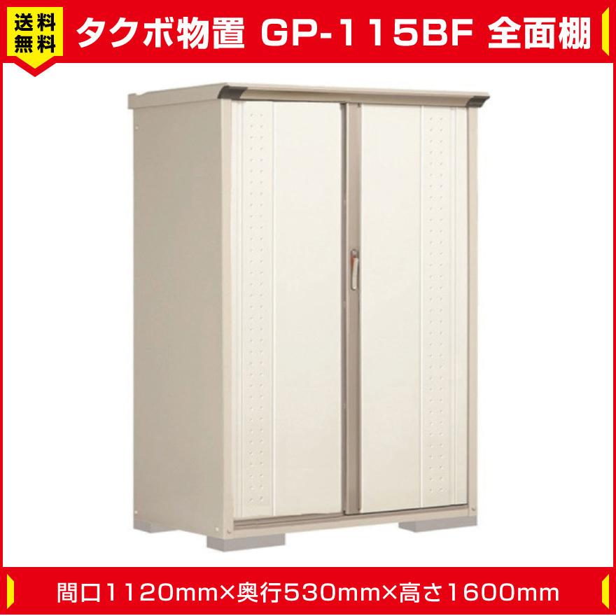 タクボ物置 ジャンプ GP-115BF 全面棚タイプ (棚板2枚付) 間口1120mm奥行530mm高さ1600mm 扉カラー選択可能 送料無料｜exterior-stok