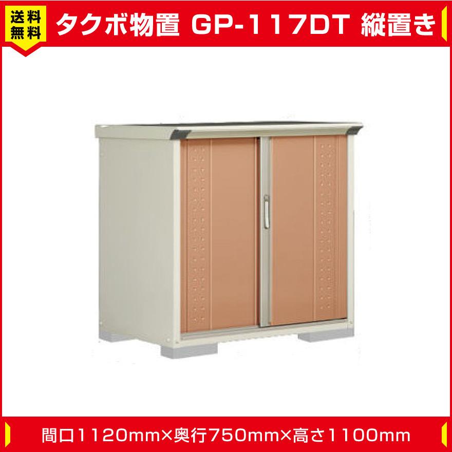 タクボ物置 ジャンプ GP-117DT たて置き型(棚板1枚ネット棚1枚付 タクボ物置 ジャンプ GP-117DT たて置き型(棚板1枚ネット棚1枚付