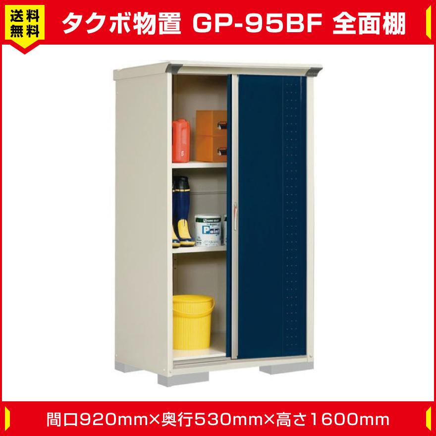 タクボ物置 ジャンプ GP-95BF 全面棚タイプ(棚板2枚付)間口920mm奥行530mm高さ1600mm 扉カラー選択可能 送料無料｜exterior-stok