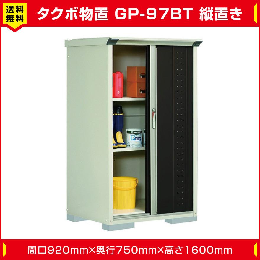 タクボ物置 ジャンプ GP-97BT たて置き型(棚板2枚ネット棚1枚付 タクボ物置 ジャンプ GP-97BT たて置き型(棚板2枚ネット棚1枚付