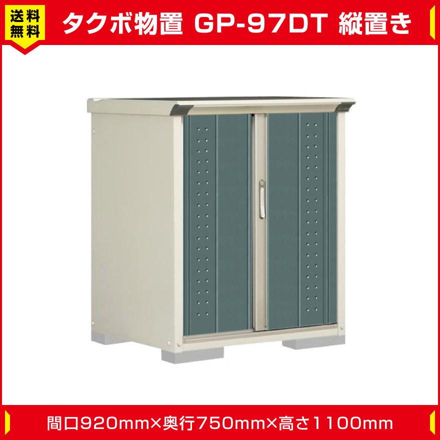 タクボ物置 ジャンプ GP-97DT たて置き型(棚板1枚ネット棚1枚付)間口920mm奥行750mm高さ1100mm 扉カラー選択可能 送料無料｜exterior-stok