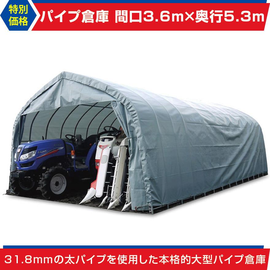 パイプ倉庫 間口3.6m奥行5.3m高さ2.5m5.9坪太パイプ埋込み式 パイプ倉庫 間口3.6m奥行5.3m高さ2.5m5.9坪太パイプ埋込み式