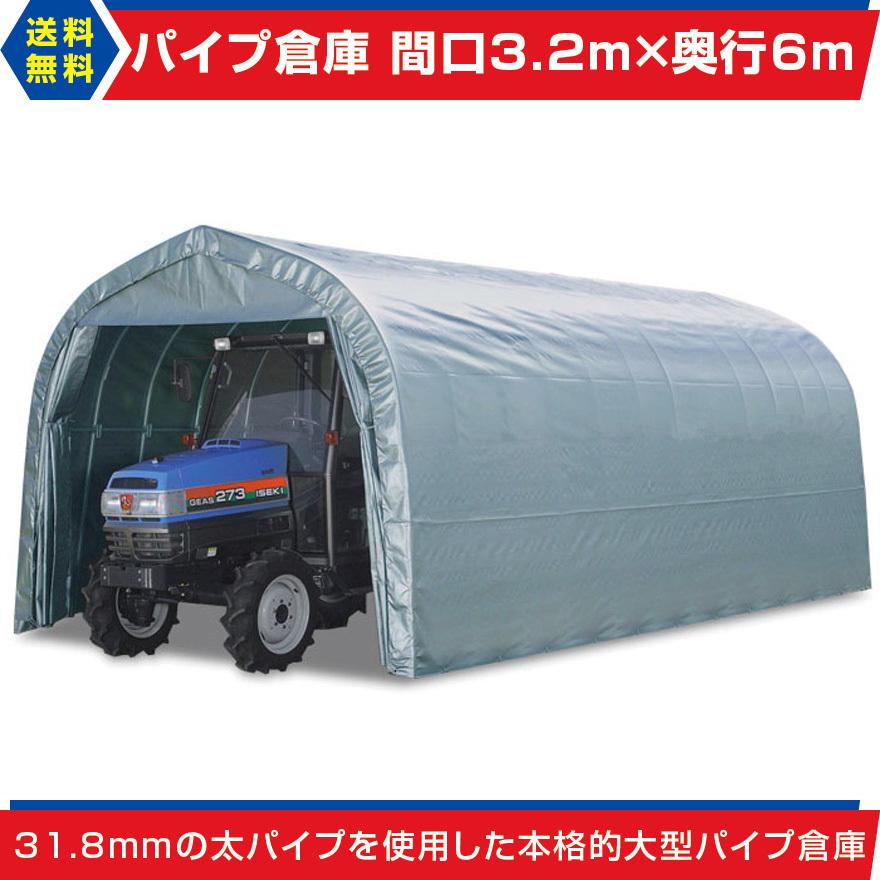 パイプ倉庫 間口3.2m奥行6.0m高さ2.5m5.8坪 太パイプ埋め込み パイプ倉庫 間口3.2m奥行6.0m高さ2.5m5.8坪 太パイプ埋め込み